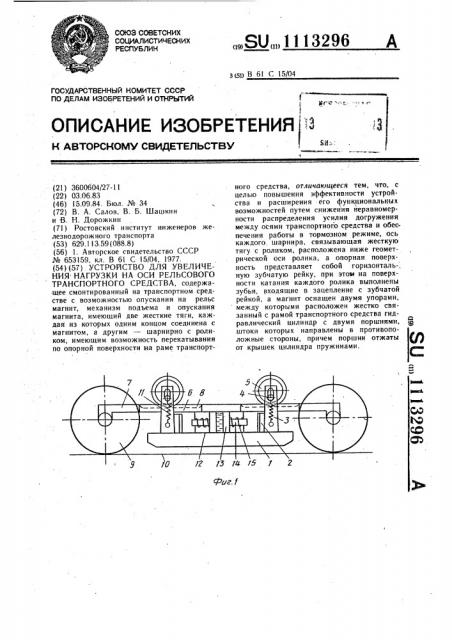 Устройство для увеличения нагрузки на оси рельсового транспортного средства (патент 1113296)