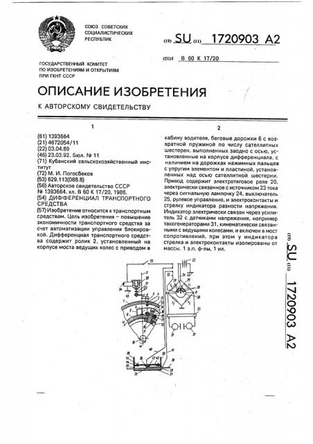Дифференциал транспортного средства (патент 1720903)