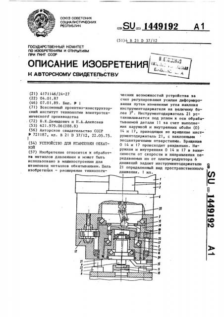 Устройство для штамповки обкаткой (патент 1449192)