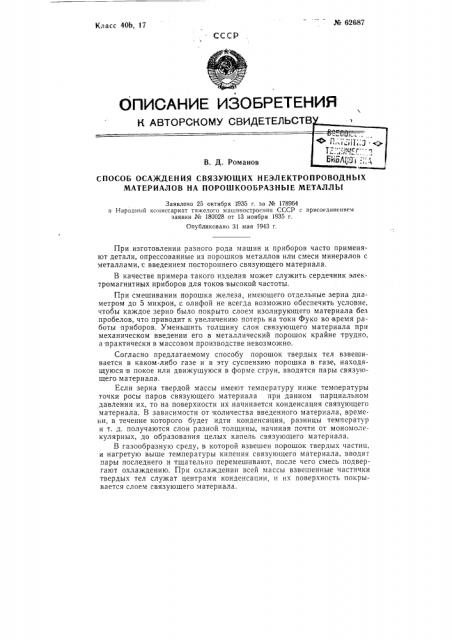 Способ осаждения связующих неэлектропроводных материалов на порошкообразные металлы (патент 62687)