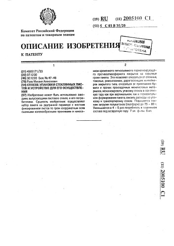 Способ упаковки стеклянных листов и устройство для его осуществления (патент 2005100)