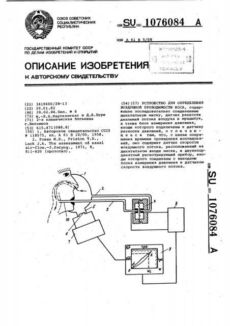 Устройство для определения воздушной проводимости носа (патент 1076084)