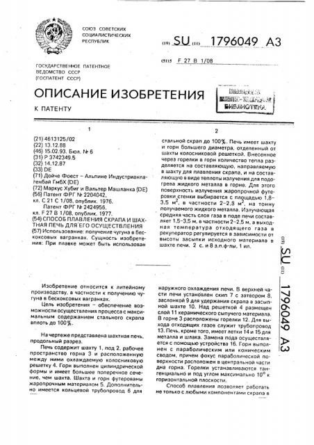 Способ плавления скрапа и шахтная печь для его осуществления (патент 1796049) Способ плавления скрапа и шахтная печь для его осуществления (патент 1796049)