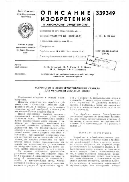 Патент ссср  339349 (патент 339349)