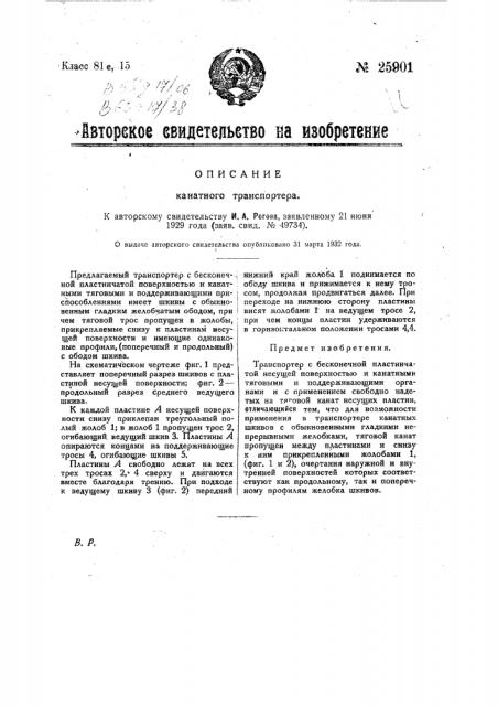 Канатный транспортер (патент 25901)