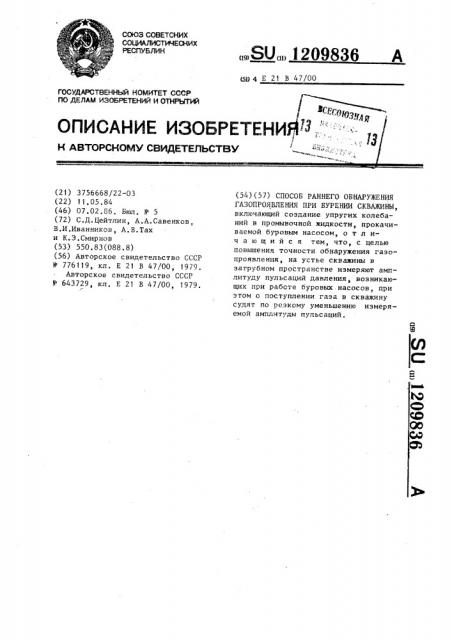 Способ раннего обнаружения газопроявления при бурении скважины (патент 1209836)