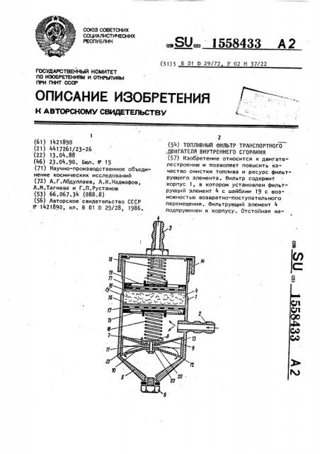 Топливный фильтр транспортного двигателя внутреннего сгорания (патент 1558433)