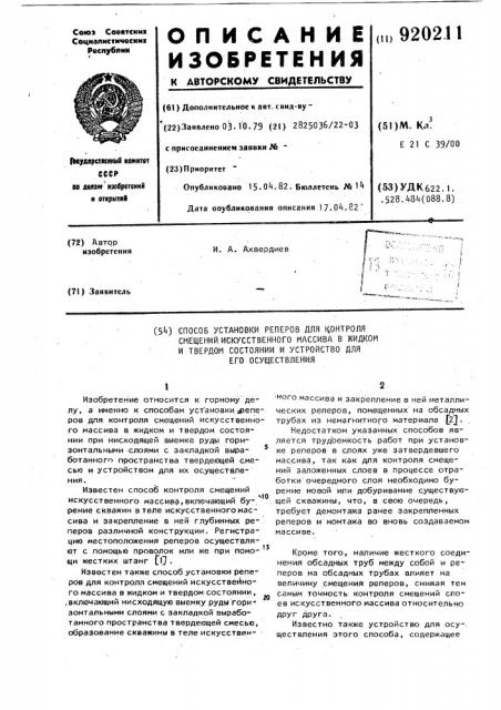 Способ установки реперов для контроля смещений искусственного массива в жидком и твердом состоянии и устройство для его осуществления (патент 920211)