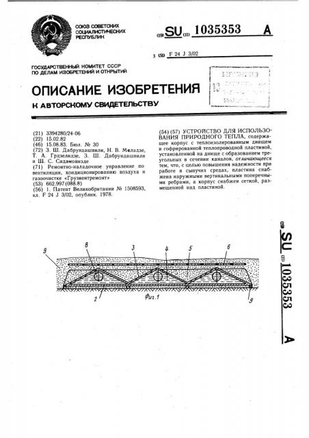 Устройство для использования природного тепла (патент 1035353)