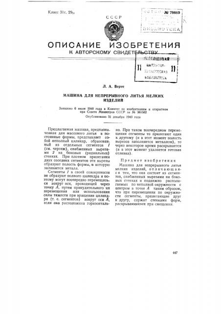 Машина для непрерывного литья мелких изделий (патент 79883)