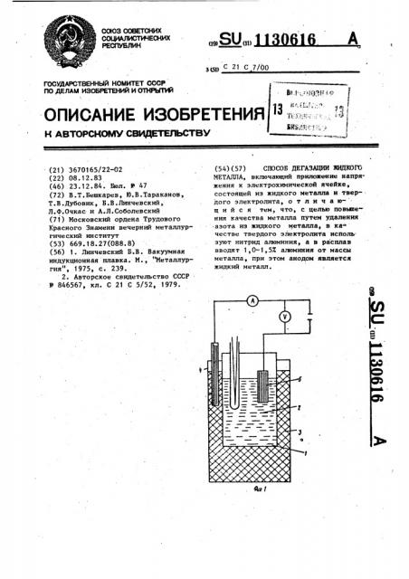 Способ дегазации жидкого металла (патент 1130616)