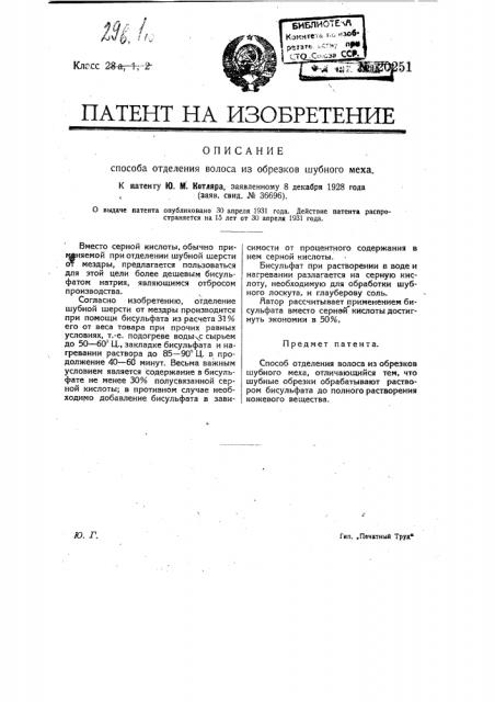 Способ отделения волоса из обрезков шубного меха (патент 20251)