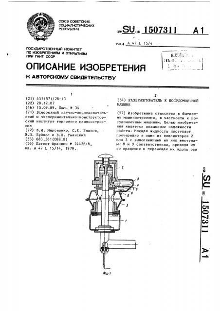 Разбрызгиватель к посудомоечной машине (патент 1507311)