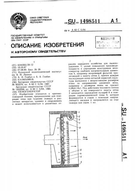 Пеногенератор (патент 1498511)