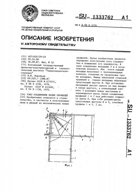 Узел соединения полых профилей (патент 1333762)