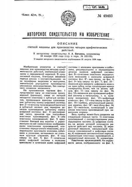 Счетная машина для производства четырех арифметических действий (патент 49493)