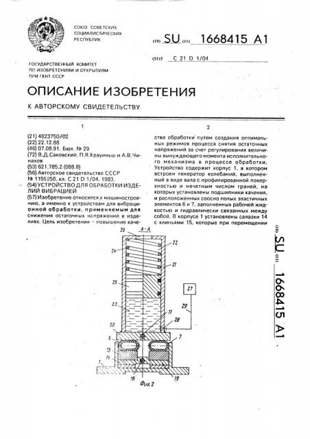 Устройство для обработки изделий вибрацией (патент 1668415)