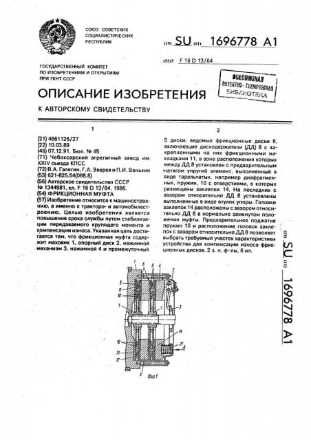 Фрикционная муфта (патент 1696778)