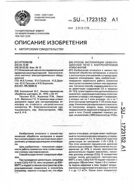 Способ эксплуатации цементационной печи с контролируемой атмосферой (патент 1723152)