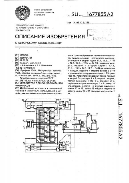 Устройство для синхронизации импульсов (патент 1677855)