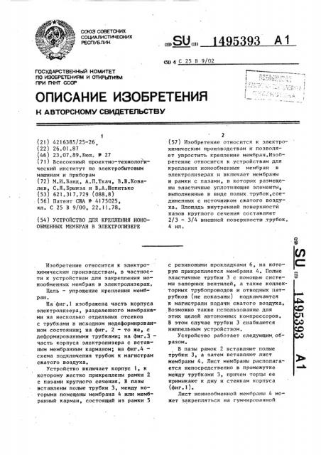 Устройство для крепления ионообменных мембран в электролизере (патент 1495393)
