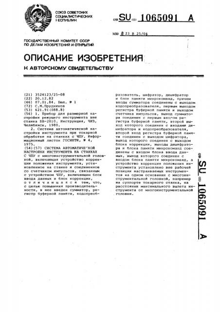 Система автоматической настройки инструмента на станках с чпу (патент 1065091)