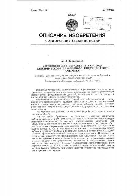 Устройство для устранения самохода электрического образцового индукционного счетчика (патент 122810)