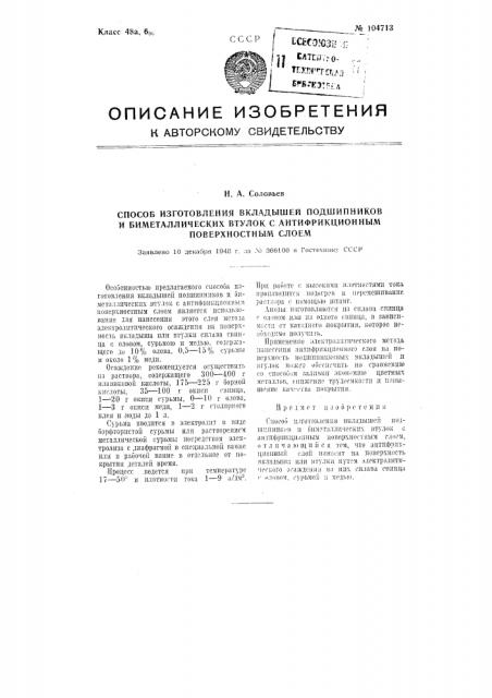 Способ изготовления вкладышей подшипников и биметаллических втулок с антифрикционным поверхностным слоем (патент 104713)