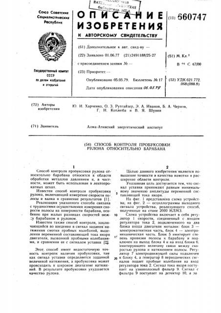 Способ контроля пробуксовки рулона относительно барабана (патент 660747)