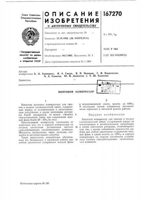 Винтовой компрессор*- г.\т:;|т-:з - *i-1 т::-;:чг---; | бн5^::з.с:;л (патент 167270)