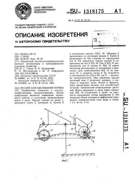 Орудие для щелевания почвы (патент 1318175)