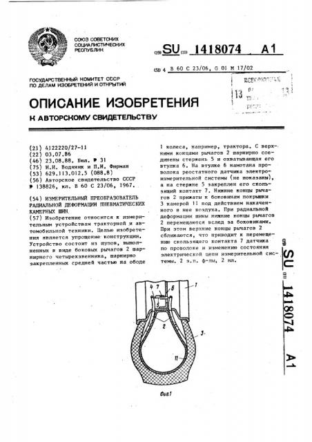 Измерительный преобразователь радиальной деформации пневматических камерных шин (патент 1418074)