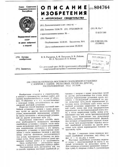 Способ перевода мостовой свае-бойной установки c копром c однихрельсовых путей ha другие, pac-положенные под углом (патент 804764)