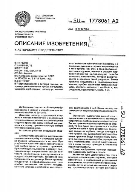 Штопор (патент 1778061)