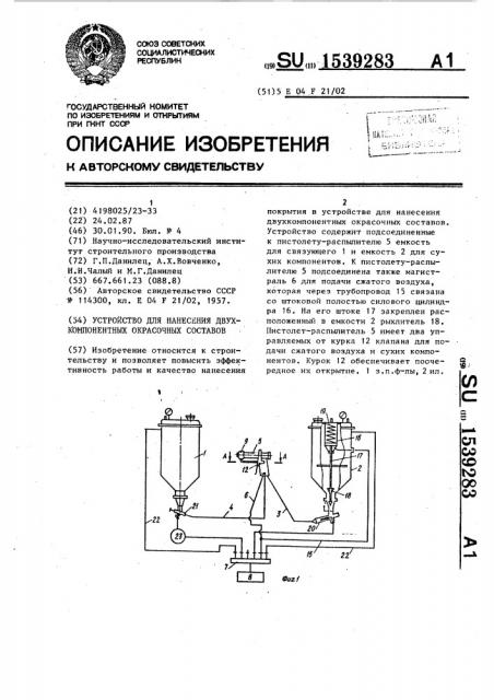 Устройство для нанесения двухкомпонентных окрасочных составов (патент 1539283)