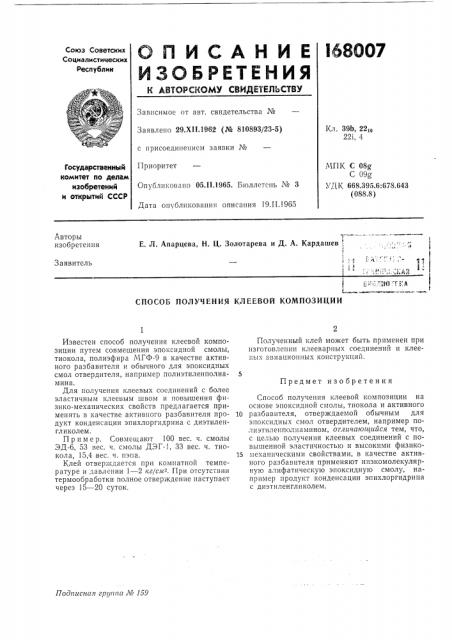 Способ получения клеевой композиции (патент 168007)