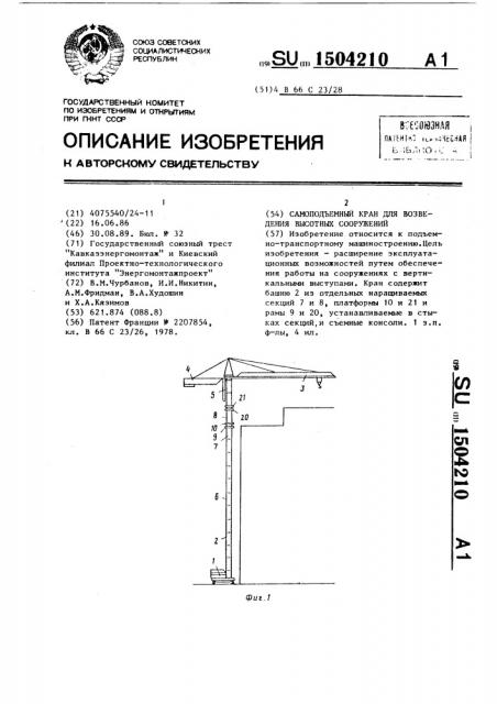 Самоподъемный кран для возведения высотных сооружений (патент 1504210)