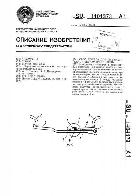 Обод колеса для пневматической бескамерной шины (патент 1404373)