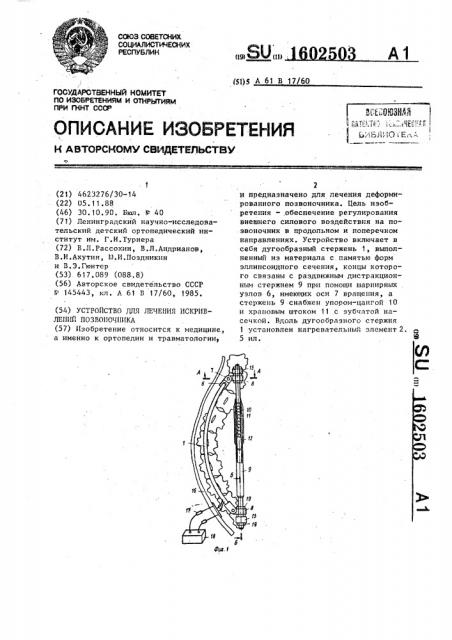 Устройство для лечения искривлений позвоночника (патент 1602503)