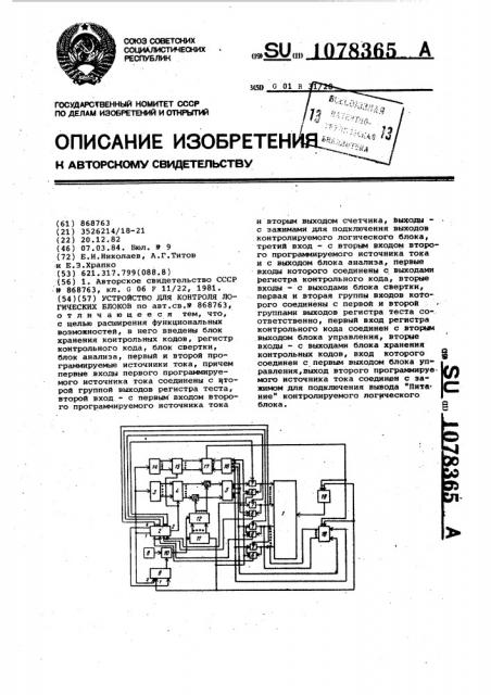 Устройство для контроля логических блоков (патент 1078365)