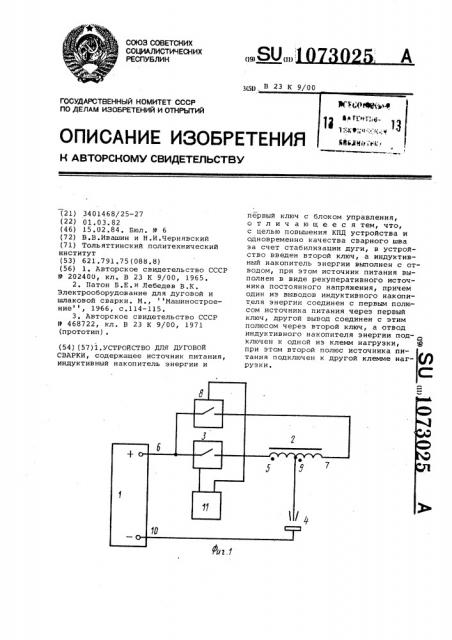 Устройство для дуговой сварки (патент 1073025)