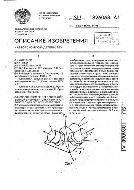Способ измерения пространственной вибрации точки тела и устройство для его осуществления (патент 1826068)
