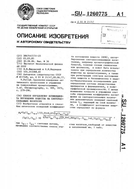 Способ определения коэффициента поглощения вещества на светорассеивающих носителях (патент 1260775)