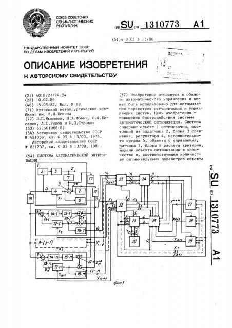 Система автоматической оптимизации (патент 1310773)