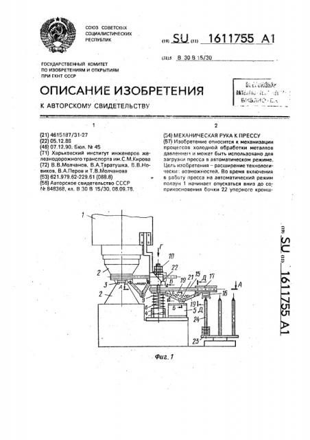 Механическая рука к прессу (патент 1611755)