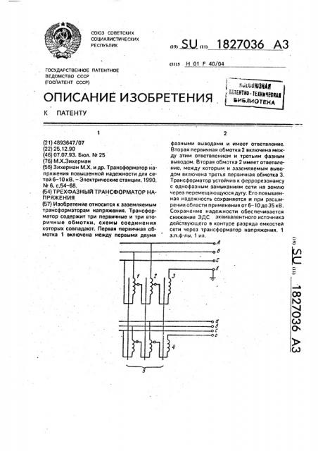 Трехфазный трансформатор напряжения (патент 1827036)