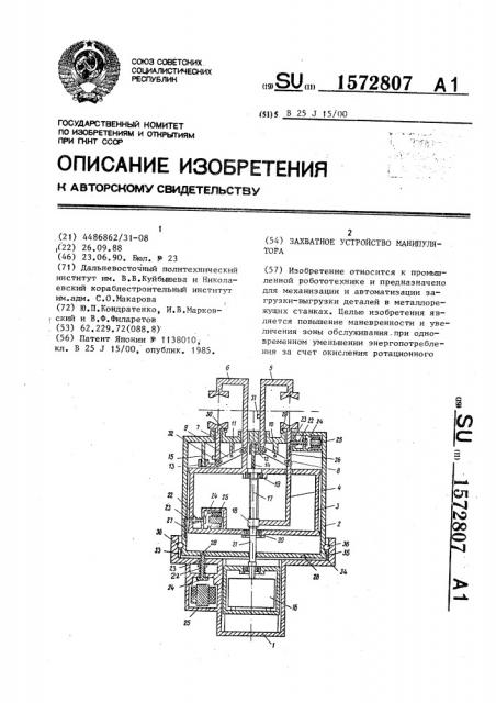 Захватное устройство манипулятора (патент 1572807)