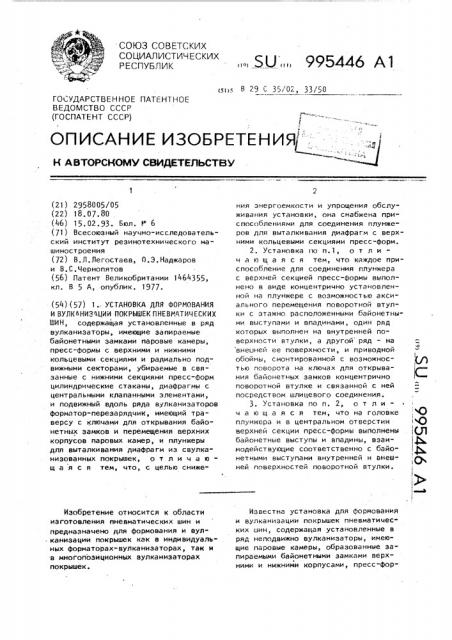 Установка для формования и вулканизации покрышек пневматических шин (патент 995446)