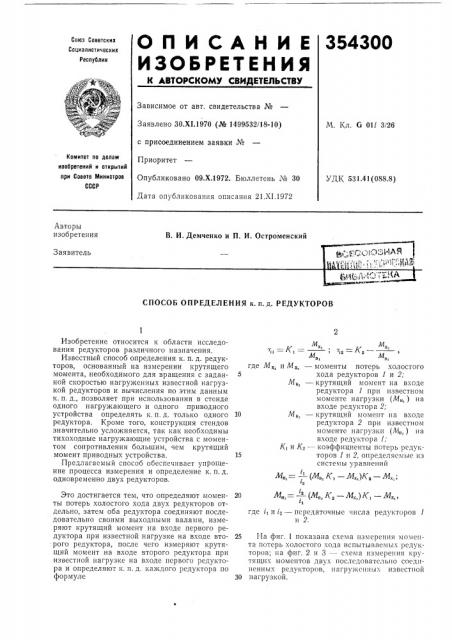 Способ определения к. п. д. редукторов (патент 354300)