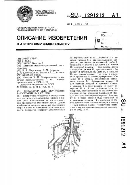 Сепаратор для получения высокожирных сливок (патент 1291212)